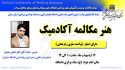 اطلاعیه برگزاری سلسله کارگاه های توانمند سازی اعضای هیات علمی ( هنر مکالمه آکادمیک ) در دانشگاه